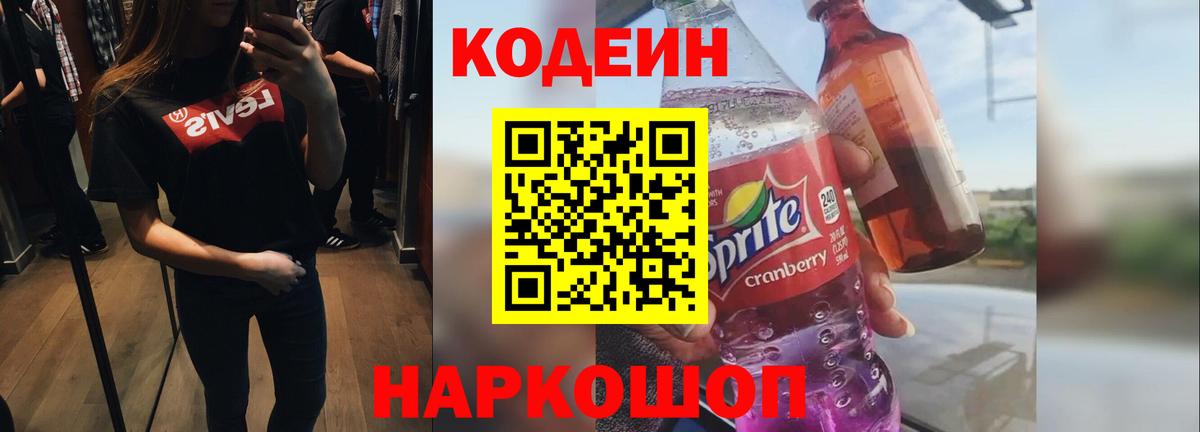 Кодеиновый сироп Lean Purple Drank Корсаков